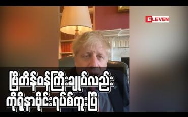 Embedded thumbnail for ဗြိတိန်ဝန်ကြီးချုပ် ဘောရစ်ဂျွန်ဆင်လည်း ကိုရိုနာဗိုင်းရပ်စ်ကူး