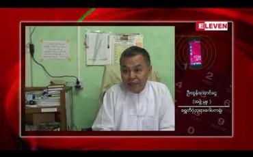Embedded thumbnail for ရွှေတိဂုံဘုရားရုံးအဖွဲ့မှူးဦးထွန်းအောင်ငွေကို ရွှေနန်းတော်စိန်ရွှေရတနာဆိုင်ပိုင်ရှင် ဒေါက်တာအောင်ကျော်ဝင်း က နိုင်လွတ်လုံ ဥပဒေပုဒ်မ(၁၀)ဖြင့် အမှုဖွင့် (ရုပ်သံ)
