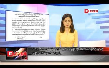 Embedded thumbnail for ဧပြီလ ၂၈ရက်နေ့ နေ့လယ်ခင်းသတင်းအစီအစဉ်