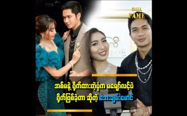 Embedded thumbnail for "မောင်လေးက အခုကောင်မလေးတွေရဲ့ အသည်းစွဲလေ။