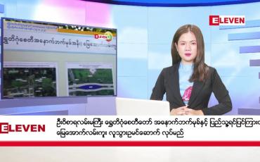 Embedded thumbnail for အောက်တိုဘာ ၂၁ ရက် နံနက်ပိုင်းသတင်းအစီအစဉ်
