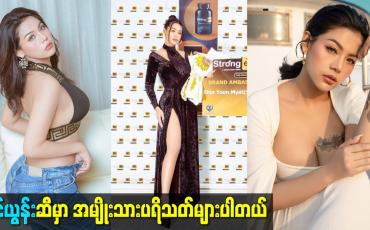 Embedded thumbnail for ရှင်ယွန်းဆီမှာ အမျိုးသားပရိသတ်များပါတယ်