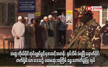 Embedded thumbnail for အထူးကိုယ်ပိုင်အုပ်ချုပ်ခွင့်ရအဆင့်အတန်း ရုပ်သိမ်းခံရပြီးနောက်ပိုင်း ကက်ရှ်မီးယားဒေသ၌ ပထမဆုံးအကြိမ် ရွေးကောက်ပွဲပြု လုပ်