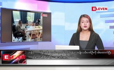 Embedded thumbnail for ဇန်နဝါရီလ ၃၀ ရက်နေ့ ညပိုင်းသတင်းအစီအစဉ်