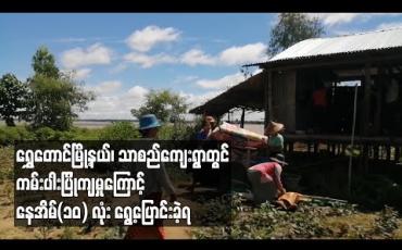 Embedded thumbnail for ရွှေတောင်မြို့နယ်၊ သာစည်ကျေးရွာတွင် ကမ်းပါးပြိုကျမှုကြောင့် နေအိမ်(၁၀) လုံး ရွေ့ပြောင်းခဲ့ရ