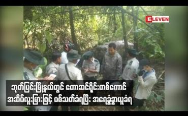 Embedded thumbnail for ဘုတ်ပြင်းမြို့နယ်တွင် တောဆင်ရိုင်းတစ်ကောင် အဆိပ်လူးမြားဖြင့် ပစ်သတ်ခံရပြီး အရေခွံခွာယူခံရ