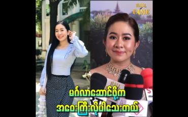Embedded thumbnail for မင်္ဂလာဆောင်ဖို့ အဝေးကြီးလိုပါသေးတယ်