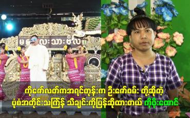 Embedded thumbnail for ကိုဇော်လတ်ကအရင်တုန်းက ဦးဇော်ဝမ်း တို့ဆိုတဲ့ပုံစံ အတိုင်းသကြ်န်သီချင်းကိုပြန် ဆိုထားတယ်