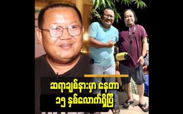 Embedded thumbnail for &amp;#039;&amp;#039; ကျွန်တော် က IC မှာ ဆရာချစ်စမ်းမောင် ရဲ့တပည့်အရင်းပါ &amp;#039;&amp;#039;