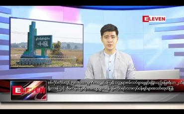 Embedded thumbnail for ဇွန် ၈ ရက် နံနက်ခင်း သတင်းအစီအစဉ်