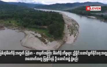 Embedded thumbnail for မြစ်ဆုံစီမံကိန်းအတွက် မြန်မာ - တရုတ်အကြား စီမံကိန်းကိစ္စများ ညှိနှိုင်းဆောင်ရွက်နိုင်ရေးအတွက် အထောက်အကူပြုနိုင်ရန် ဦးဆောင်အဖွဲ့ ဖွဲ့စည်း