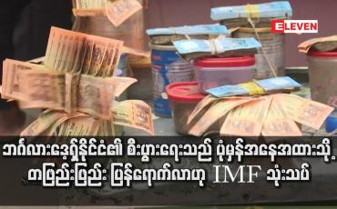 Embedded thumbnail for ဘင်္ဂလားဒေ့ရှ်နိုင်ငံ၏ စီးပွားရေးသည် ပုံမှန် အနေအထား သို့ တဖြည်းဖြည်း ပြန်ရောက်လာဟု IMF သုံးသပ်
