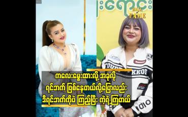 Embedded thumbnail for ကလေးမွေးထားလို့ အခုလို ရင်ဘက် ဖြစ်နေတယ်လိူ့ ပြောလည်း ဒီရင်ဘက် ကို ပဲ ကြည့်ပြီး ကဲ့ရဲ့ ကြတယ်