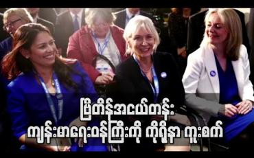 Embedded thumbnail for ဗြိတိန်အငယ်တန်းကျန်းမာရေးဝန်ကြီး ကိုရိုနာဗိုင်းရပ်စ် ကူးစက်ခံရ (ရုပ်သံ)