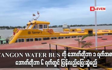 Embedded thumbnail for YANGON WATER BUS ကို အောက်တိုဘာ ၁ ရက်အစား အောက်တိုဘာ ၆ ရက်တွင် ပြန်လည်ပြေးဆွဲမည်