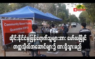 Embedded thumbnail for ထိုင်းနိုင်ငံမှ ပြန်လည်ရောက်ရှိသူများအားမွန်ပြည်နယ် မော်လမြိုင် တက္ကသိုလ် ကျောင်းတွင်းအဆောင်များ၌ CBFQ (၁၄) ရက်ထားရှိသွားမည်