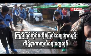 Embedded thumbnail for ကြည့်မြင်တိုင် ဗဟိုစံပြငါးစျေးအတွင်း ကိုရိုနာကြိုတင်ကာကွယ်မှုအဖြစ် စျေးသန့်ရှင်းရေးလုပ်ပြီး ပိုးသတ်ဆေးဖျန်း