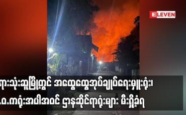 Embedded thumbnail for ဘုရားသုံးဆူမြို့တွင် အထွေထွေအုပ်ချုပ်ရေးမှူးရုံး၊ လ.ဝ.ကရုံးအပါအဝင် ဌာနဆိုင်ရာရုံးများ မီးရှို့ခံရ