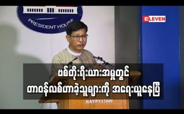 Embedded thumbnail for ဗစ်တိုးရီးယားအမှုတွင် တာဝန်လစ်ဟာခဲ့သူများကို အရေးယူနေပြီ