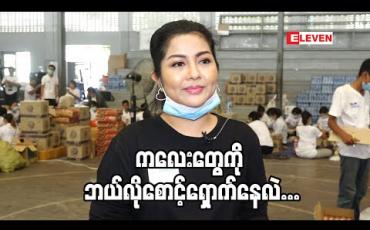 Embedded thumbnail for မေမေ ခိုင်နှင်းေ၀ သားသားမီးမီး တွေကို ဘယ်လို စောင့်ရှောက်နေလဲ(ရုပ်သံအစီအစဉ်)