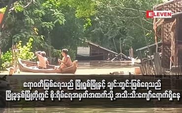 Embedded thumbnail for ဧရာဝတီမြစ်ရေသည် မြို့ရှစ်မြို့နှင့် ချင်းတွင်းမြစ်ရေသည် မြို့ခုနှစ်မြို့တို့တွင် စိုးရိမ်ရေအမှတ်အထက်သို့ အသီးသီးကျော်ရောက်ရှိနေ