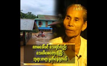 Embedded thumbnail for &amp;quot;အဘွားက တစ်ယောက်တည်းနေတာ ၁၁ နှစ်ရှိပြီ။ ရေကြီးတဲ့အချိန်မှာဆွေမျိုးတွေကလည်း လာမကယ်ဘူး။ရွာထဲက တစ်ယောက်က လှေလေးနဲ့ လာကယ်တာပါ&amp;quot;ဆိုတဲ့ရေဘေးဒဏ်တွေ့ကြုံခဲ့ရသည့် အသက် ၇၅ နှစ်အရွယ် အဘွား ဒေါ်ခင်ဌေး 