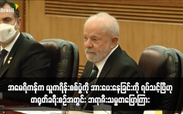 Embedded thumbnail for အမေရိကန်က ယူကရိန်းစစ်ပွဲကို အားပေးနေခြင်းကို ရပ်သင့်ပြီဟု တရုတ်ခရီးစဉ်အတွင်း ဘရာဇီးသမ္မတပြောကြား