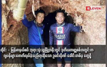 Embedded thumbnail for ထိုင်း - မြန်မာနယ်စပ် ဘုရားသုံးဆူမြို့အနီးတွင် ဒုတိယကမ္ဘာစစ်အတွင်းက ဂျပန်များဖောက်လုပ်ခဲ့သည်ဟုဆိုသော ဥမင်လိုဏ် ခေါင်းတစ်ခု တွေ့ရှိ (ရုပ်သံ)