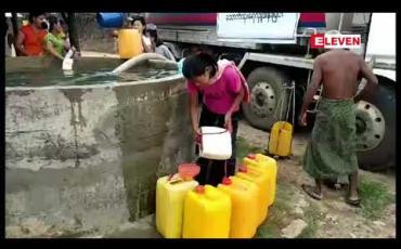 Embedded thumbnail for မြိုင်နှင့် ရေစကြိုမြို့နယ်အတွင်း သောက်သုံးရေ လိုအပ်နေသည့် ဘောင့်ဘင်တန်းနှင့် ကျောက်ဖူး ကျေးရွာများသို့ Eleven Media Group နှင့်စေတနာရှင်များပူးပေါင်း ရေလှူဒါန်း