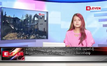 Embedded thumbnail for ဒီဇင်ဘာ ၇ ရက် ညနေခင်းသတင်းအစီအစဉ်