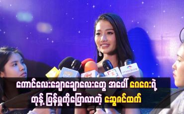 Embedded thumbnail for မိန်းကလေးချင်းစပြီးရင်ခုန်တတ်ခဲ့တဲ့အရွယ်ကိုပြောပြလာရင်း ကိုယ့်ကိုယ်လာကြိုက်တဲ့ကောင်လေးချောချောလေးတွေ အပေါ် ဂေဂေးရဲ့တုန့်ပြန်မှုကိုပြောလာတဲ့ ဆွေဇင်ထက်