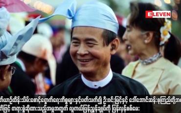 Embedded thumbnail for ရဟတ်ယာဉ်ထိန်းသိမ်းစောင့်ရှောက်ရေးကိစ္စများနှင့်ပတ်သက်၍ဦးဝင်းမြင့်နှင့် ဒေါ်အောင်ဆန်းစုကြည်တို့အပေါ်