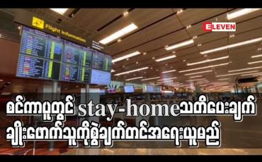 Embedded thumbnail for စင်ကာပူမှာ stay-home သတိပေးချက်ချိုးဖောက်သူကို စွဲချက်တင်မယ်