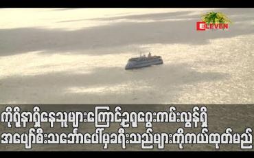 Embedded thumbnail for ကိုရိုနာဗိုင်းရပ်စ်ပိုးရှိနေသူများကြောင့် ဥရုဂွေးကမ်းလွန်ရှိ အပျော်စီးသင်္ဘောပေါ်မှ ခရီးသည်များကို ကယ်ထုတ်မည်