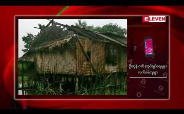 Embedded thumbnail for ပေါင်မြို ့နယ် လက်ပံကျေးရွာ၌ မိုးသည်းထန်စွာရွာသွန်းပြီး လေပြင်းတိုက်ခတ်မှုကြောင့် နေအိမ် (၁၁)လုံး အမိုးများပျက်ဆီးခဲ့