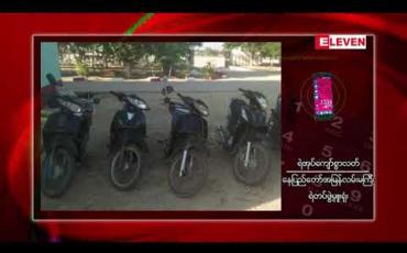 Embedded thumbnail for ရန်ကုန်-မန္တလေး အမြန်လမ်းမကြီးပေါ်တွင် တားမြစ်ယာဉ်များ စီးနင်းမှု မရှိစေရေး ပညာပေးကာလ ကုန်ဆုံးပြီးနောက် ဖမ်းဆီးအရေးယူလျှက်ရှိရာ နှစ်ရက်အတွင်း ဆိုင်ကယ်၂၆ စီးနှင့် ထွန်စက် တစ်စီး ဖမ်းဆီး အရေးယူထား