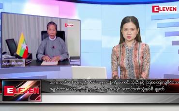 Embedded thumbnail for စက်တင်ဘာ ၂၉ ရက်နေ့ ညပိုင်းသတင်းအစီအစဉ် ( ည ၈ နာရီတိုက်ရိုက်ထုတ်လွှင့်မှု )