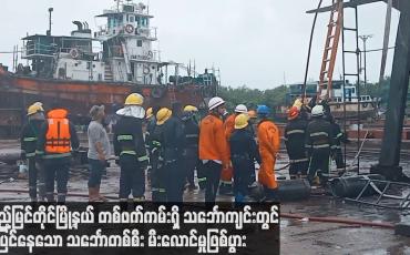 Embedded thumbnail for ကြည့်မြင်တိုင်မြို့နယ်တစ်ဖက်ကမ်းရှိ သင်္ဘောကျင်းတွင် ပြုပြင်နေသော သင်္ဘောတစ်စီး မီးလောင်မှုဖြစ်ပွား
