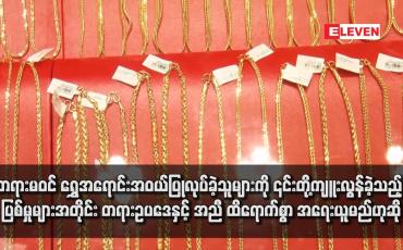 Embedded thumbnail for တရားမဝင် ရွှေအရောင်းအဝယ်ပြုလုပ်ခဲ့သူများကို ၎င်းတို့ကျူးလွန်ခဲ့သည့် ပြစ်မှုများအတိုင်း တရားဥပဒေနှင့် အညီ ထိရောက်စွာ အရေးယူမည်ဟုဆို