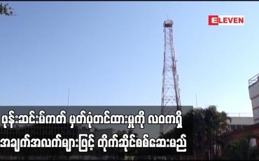 Embedded thumbnail for ဖုန်းဆင်းမ်ကတ် မှတ်ပုံတင်ပြုလုပ်ထားသည့် အမည်၊ နိုင်ငံသား စိစစ်ရေးကတ်ပြားအမှတ်တို့ကို လဝကရှိ အချက်အလက်များဖြင့် တိုက်ဆိုင်စစ်ဆေးမည်ဖြစ်ပြီး မှန်ကန်မှုမရှိပါက ဆင်းမ်ကတ် အပြီးပိတ်သိမ်းမည်