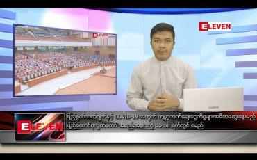 Embedded thumbnail for ဧပြီ ၂၇ ရက် နံနက်ခင်း သတင်းအစီအစဉ်