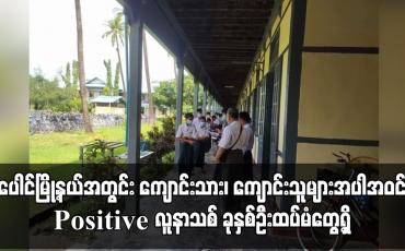 Embedded thumbnail for ပေါင်မြို့နယ်အတွင်း ကျောင်းသား၊ ကျောင်းသူများအပါအဝင် COVID - 19 Positive လူနာသစ် ခုနှစ်ဦးထပ်မံတွေ့ရှိ