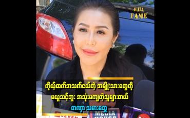 Embedded thumbnail for ''ကိုယ့်ထက် အသက်ငယ်တဲ့ အမျိုးသားတွေကိုယူရင် သူတို့ အသုံးချတာ ခံရမှာပဲ။