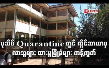 Embedded thumbnail for ပုသိမ်မြို့၊ အမှတ် ၁၀ ရပ်ကွက်ရှိစာသင်ကျောင်းတွင် Quarantine စခန်းဖွင့်ပြီးလှိုင်သာယာမှ ပြန်လာသူများအားထားသဖြင့် မြို့ခံများက လူစုလူဝေးဖြင့်ကန့်ကွက်ခဲ့