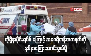 Embedded thumbnail for အမေရိကန်က တရုတ်ကိုနစ်နာကြေးတောင်းဖွယ်ရှိဟု ထရန့်ပြောကြား