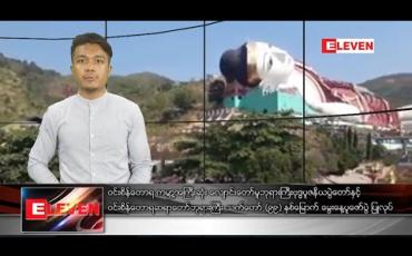 Embedded thumbnail for ဇန်နဝါရီ ၂၀ ရက် နံနက်ခင်းသတင်းအစီအစဉ် ဇန်နဝါရီ ၂၀ ရက် နံနက်ခင်းသတင်းအစီအစဉ်