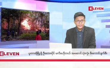 Embedded thumbnail for ■ ဧပြီ ၂၁  ရက် ညနေခင်း  သတင်းအစီအစဉ်  ■