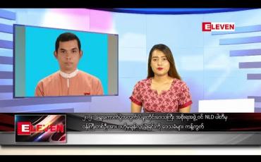 Embedded thumbnail for ဇူလိုင်လ ၃၁ရက် နေ့လယ်ခင်းသတင်းအစီအစဉ်