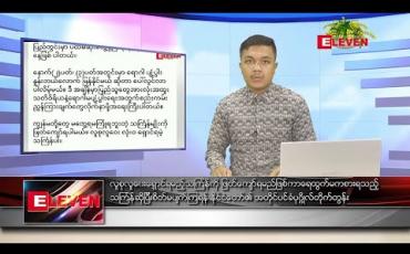 Embedded thumbnail for ဧပြီ ၅ ရက် နံနက်ခင်းသတင်းအစီအစဉ်