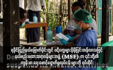 Embedded thumbnail for ရခိုင်ပြည်နယ်မြောက်ပိုင်းတွင် ပဋိပက္ခများပိုမိုပြင်းထန်လာသဖြင့် နယ်စည်းမထားဆရာဝန်များအဖွဲ့ (MSF) က ၎င်းတို့၏ ကျန်းမာ ရေးစောင့်ရှောက်မှုလုပ်ငန်းများကို ရပ်ဆိုင်း